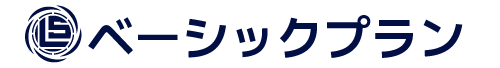 LSベーシックプラン10